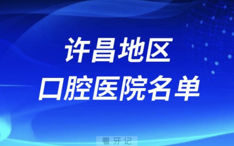 许昌口腔排名前十的医院有哪些？最新名单整理