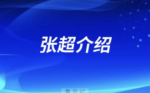 口腔种植牙张超