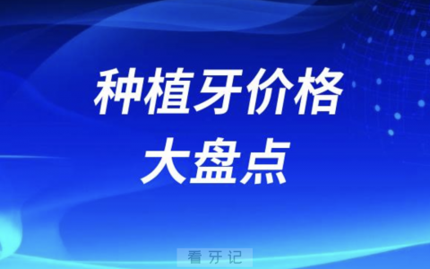 韩国德国法国瑞典瑞士种植牙价格大盘点