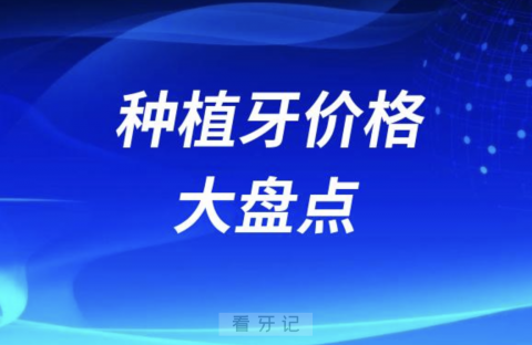 韩国德国法国瑞典瑞士种植牙价格大盘点