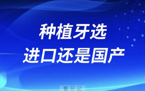 良心医生告诉你种植牙选进口还是国产