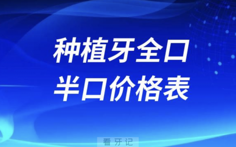 2024种植牙全口半口价格表（All-on-4/6）