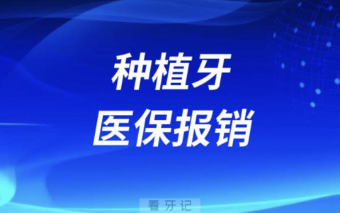 种植牙医保报销吗2024年