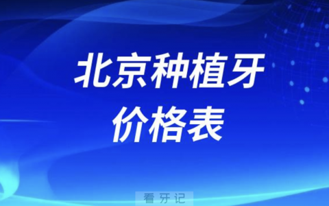 2024北京种植牙价格表（包含单颗/半口/全口）