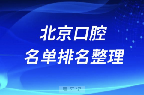 北京口腔医院排名前十名单有哪些？最新榜单整理出炉