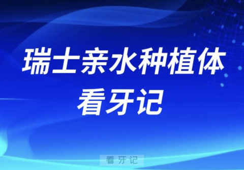 瑞士亲水加强型种植牙种牙记