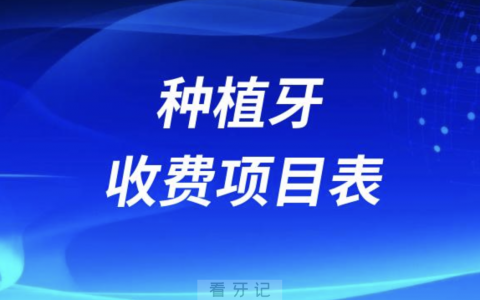 2024年种植牙收费项目表（集采种植体价格表）