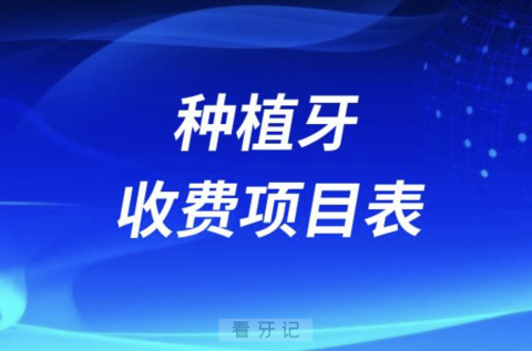 024年种植牙收费项目表（集采种植体价格表）"