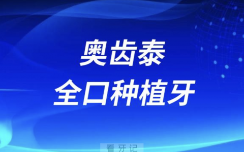 奥齿泰全口种植牙价格多少钱？最新型号价格表整理