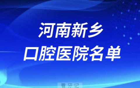 河南新乡口腔排名前十名单有哪些？最新榜单出炉