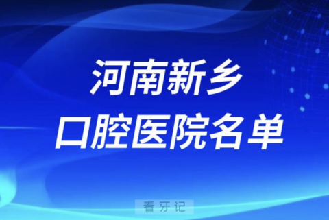 河南新乡口腔排名前十名单有哪些？最新榜单出炉