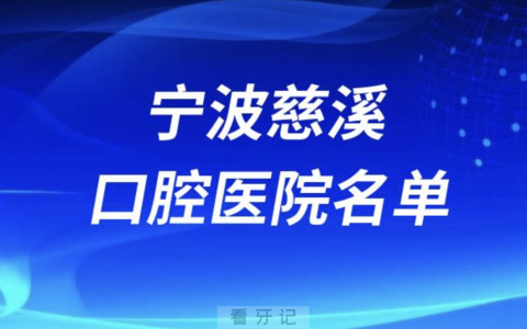 宁波慈溪口腔排名前十名单有哪些？最新榜单出炉