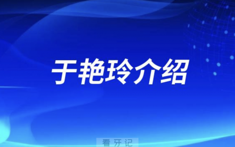 牙齿正畸于艳玲