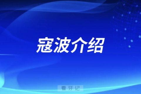 牙齿正畸寇波介绍