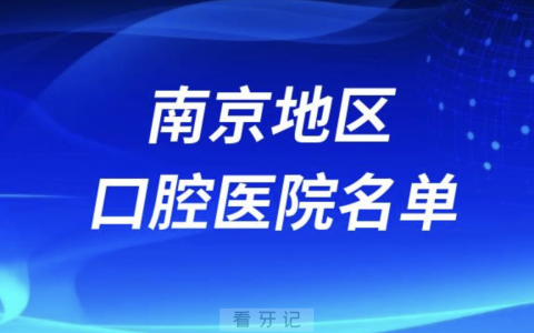 南京排名前十的牙科有哪些？最新十大名单整理