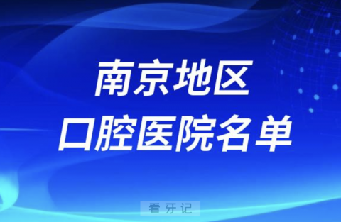 南京排名前十的牙科有哪些？最新十大名单整理