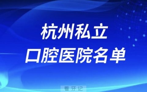 杭州私立牙科医院哪家比较好？最新名单整理