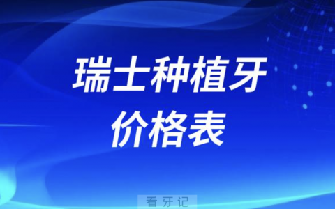 瑞士种植牙价格表（2024）