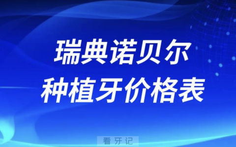 瑞典诺贝尔种植牙价格表（2024）