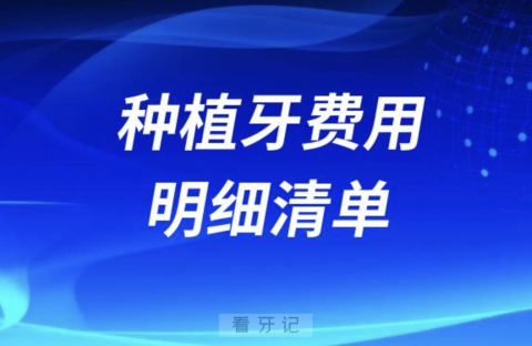 024年公立私立种植牙费用明细清单大盘点"