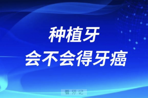 种植牙会不会得牙癌口腔癌？最新解读来了