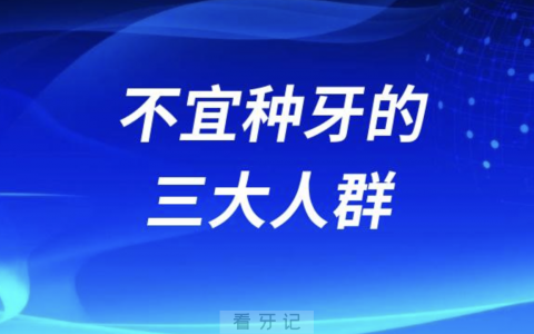 良心牙医告诉大家不宜种牙的三大人群