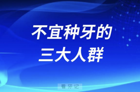 良心牙医告诉大家不宜种牙的三大人群