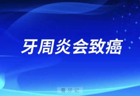 牙周炎会致癌？真的假的！