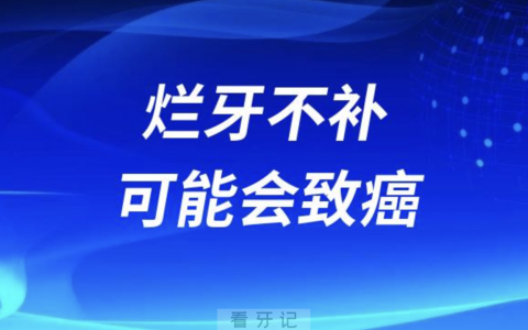 太可怕了！烂牙不补可能会致癌（附真实案例）