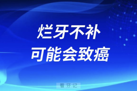 太可怕了！烂牙不补可能会致癌（附真实案例）