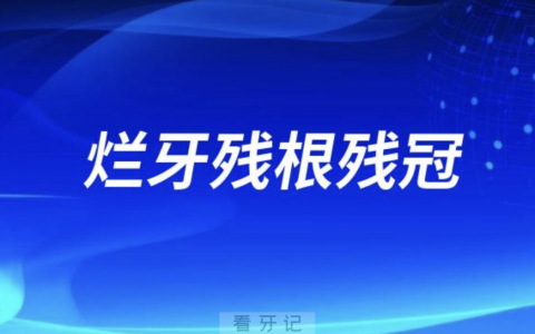 老年人嘴巴里的烂牙残根残冠需要拔除吗？最新解读来了