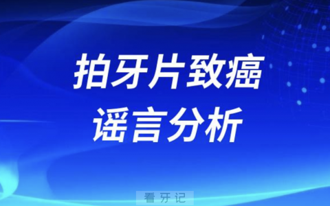 拍牙片会致癌？危言耸听！