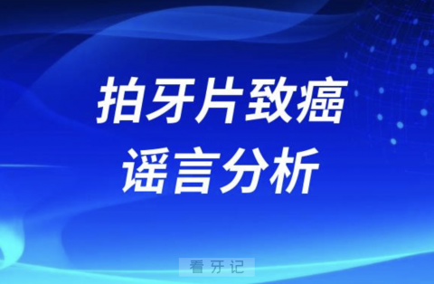 拍牙片会致癌？危言耸听！