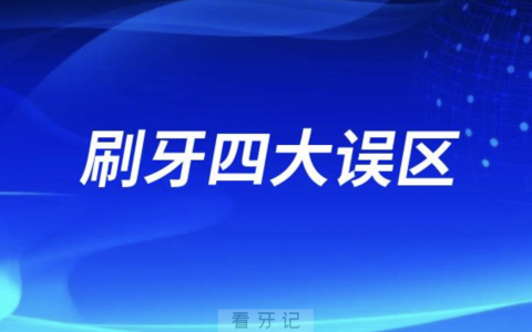 刷牙四大误区（2024版）