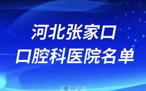 河北张家口**排行前十有哪些？最新排名来了