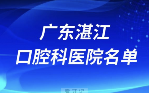 广东湛江**排行前十有哪些？最新排名整理