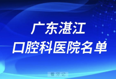 广东湛江医院口腔科排行前十有哪些？最新排名整理