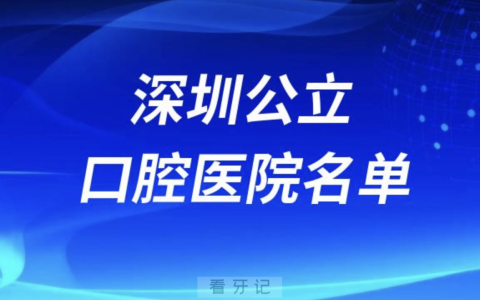 ​深圳口腔医院排名前十名单公布