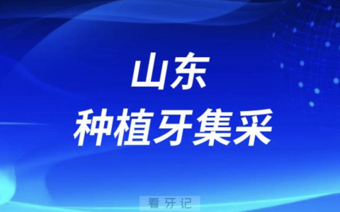 2024年山东种植牙集采最新政策（国产进口种植体价格）