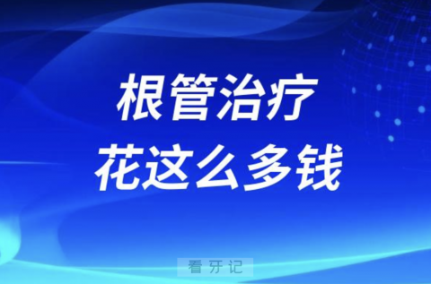 根管治疗花这么多钱，难道牙齿就保住了吗？