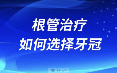根管治疗后如何选择牙冠