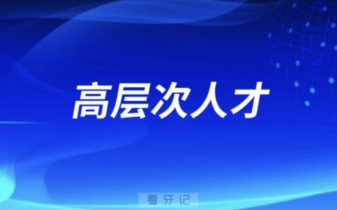 荔湾**医院三名医生入选荔湾区高层次人才