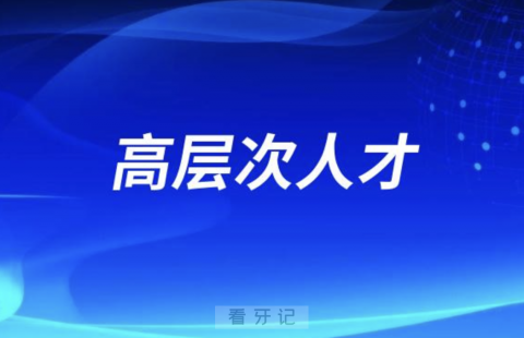 荔湾区口腔医院三名医生入选荔湾区高层次人才