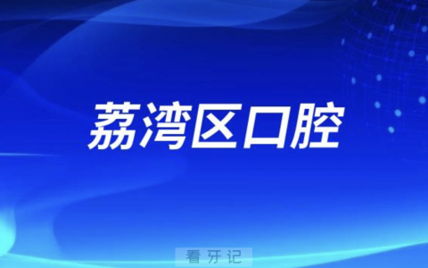 广州市荔湾**医院周边好不好停车？最新解读