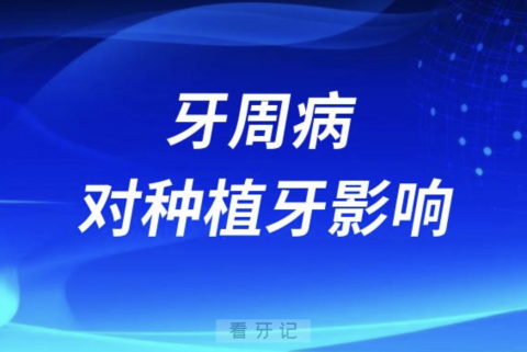 牙周病对种植牙的影响有多大？最新解读