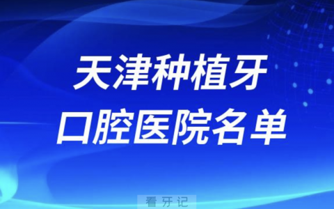 天津种植牙前十的牙科有哪些？最新十大私立名单