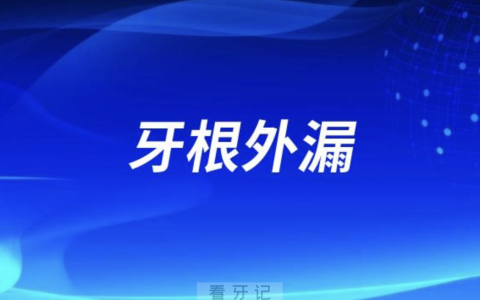 什么是牙根外漏？牙根外露如何改善？最新解读来了