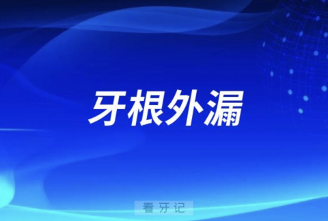 什么是牙根外漏？牙根外露如何改善？最新解读来了