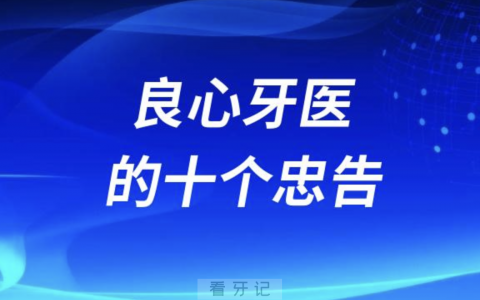 一个良心牙医的十个忠告（2024版）