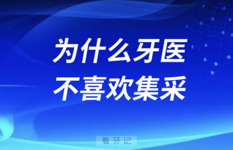 为什么牙医不喜欢种植牙集采？原因解读来了